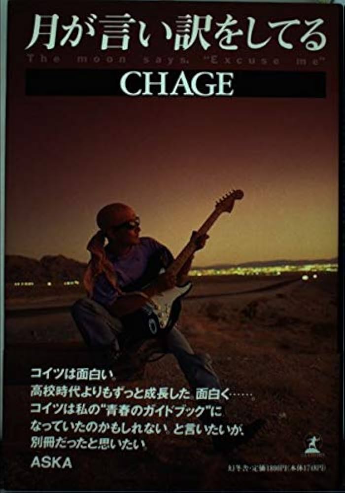 月が言い訳をしてる | CHAGE |本 | 通販 | Amazon