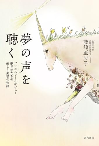 夢の声を聴く プロセスワークがひらく夢見手たちの癒しと変容の物語