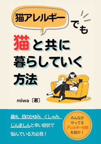 猫アレルギーでも猫と共に暮らしていく方法: 鼻水、目のかゆみ、くしゃみ、じんましんと辛い症状で悩んでいる方必見！みんながやってるアレルギー対策を紹介！ (猫との暮らしに役立つ書籍) (Japanese Edition)