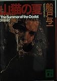山猫の夏 (講談社文庫)
