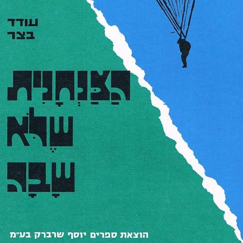 『הצנחנית שלא שבה』のカバーアート