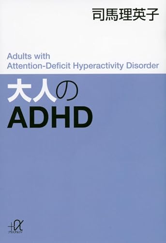 大人のADHD (講談社+アルファ文庫 A 155-1)