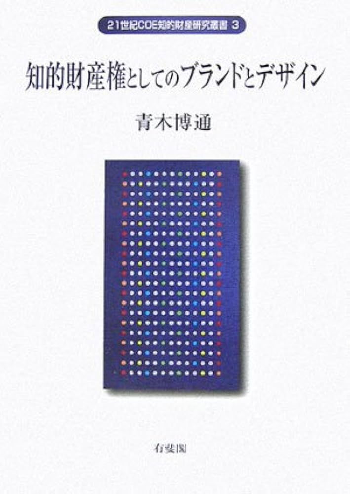 【中古】 知的財産権としてのブランドとデザイン/有斐閣/青木博通 中古】 知的財産権としてのブランドとデザイン/有斐閣/青木博通