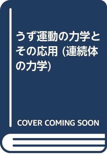 連続体の力学 ５/理工図書/棚橋隆彦（単行本） 連続体の力学 5/理工図書/棚橋隆彦（単行本） 連続体の力学 1-8【