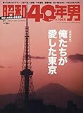 昭和40年男 (vol.61 2020年6月号)