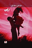 ربى 6144322515 Book Cover