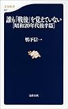 誰も「戦後」を覚えていない [昭和20年代後半篇] (文春新書)