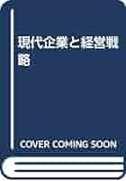 現代企業と経営戦略/同文舘出版/井沢良智（単行本）