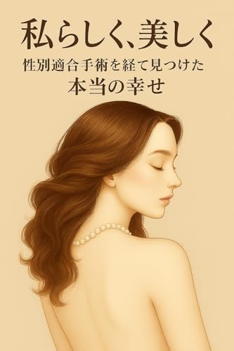 私らしく美しく: 性別適合手術を経て見つけた本当の幸せ