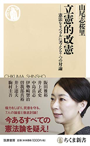 立憲的改憲 (ちくま新書) 立憲的改憲 (ちくま新書)