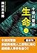 十津川警部　生命（上）〈新装版〉 (双葉文庫)