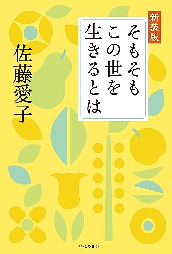 そもそもこの世を生きるとは 新装版