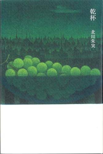 乾杯