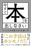 今すぐ本を出しなさい ビジネスを成長させる出版入門