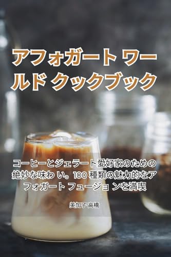 アフォガート ワールド クックブック (Japanese Edition)