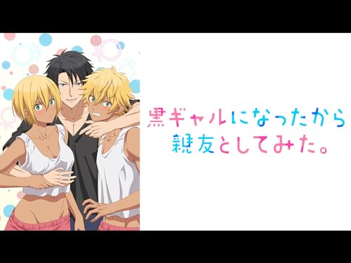 黒ギャルになったから