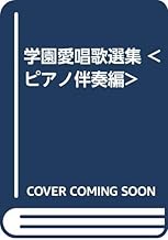 学園愛唱歌選集 <ピアノ伴奏編>