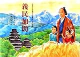 義民加助 (ふるさとの歴史人物絵本シリーズ 5)