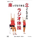 NHKテレビ体操 座ってもできる 立ってもできる ラジオ体操 [DVD]