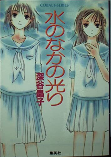 水のなかの光り (コバルト文庫)