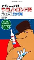 (From here! First) friendly Russian smattering phrasebook (2006) ISBN: 488399564X [Japanese Import] 488399564X Book Cover