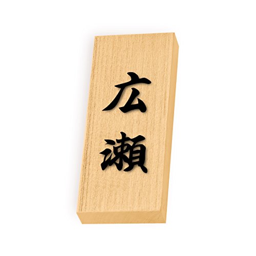 丸三タカギ 彫り込み済表札 天然銘木 特7UH-8-4-広瀬 彫り込み名字: 広瀬 【完成品】