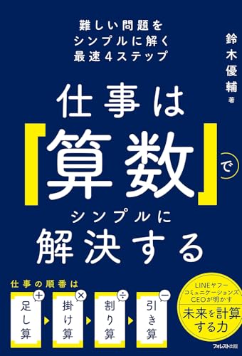 仕事は「算数」でシンプルに解決するの表紙