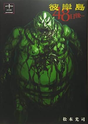 彼岸島48日後　1〜46巻 Amazon.co.jp: 彼岸島 48日後…（46） (ヤングマガジン