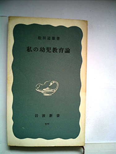 無料電子書籍 pdf 私の幼児教育論 (1965年) (岩波新書) バイ