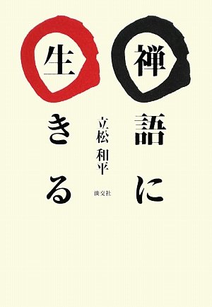 Amazon.co.jp: 禅語に生きる : 立松 和平: 本