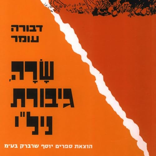 『שרה גיבורת ניל'י』のカバーアート