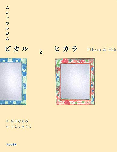 ふたごのかがみ ピカルとヒカラ (フタゴノカガミ ピカルとヒカラ) (ことばとえ) ふたごのかがみ ピカルとヒカラ (フタゴノカガミ ピカルとヒカラ) (ことばとえ)