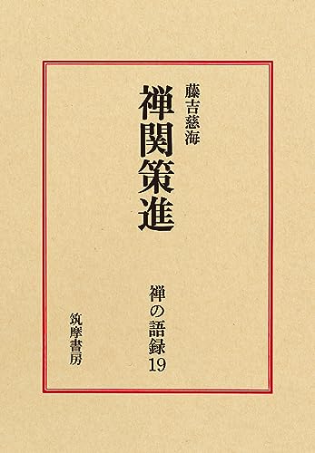平楽寺書店 禅と浄土論 未使用 1994 藤吉慈海 028S6D Amazon.co.jp: 藤吉 慈海: 本、バイオグラフィー、最新アップデート