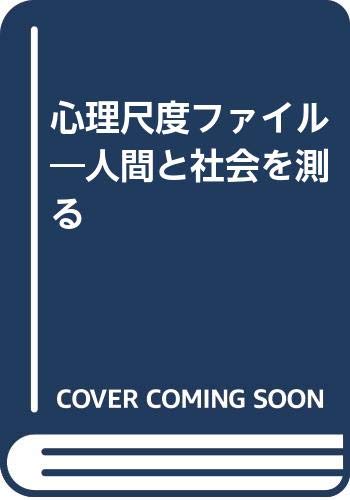 心理尺度ファイル: 人間と社会を測る
