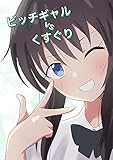 ビッチギャルvsくすぐり (DLManiax)