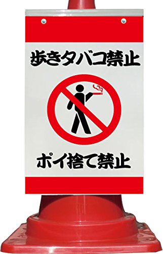 Amazon コーン看板 歩きタバコ禁止 ポイ捨て禁止 全面反射 安全標識 産業 研究開発用品 通販