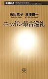 ニッポン最古巡礼（新潮新書）