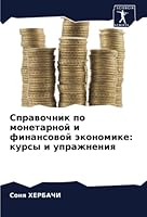 Справочник по монетарно& 6205600889 Book Cover