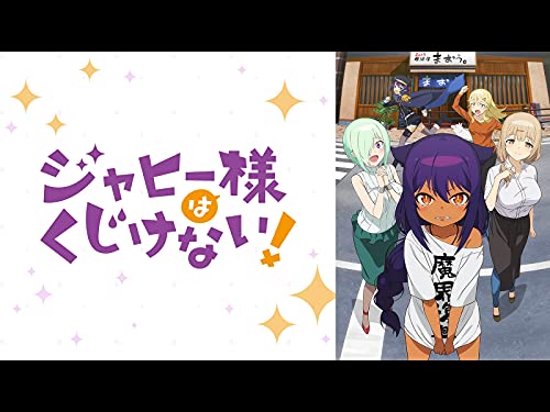 『ジャヒー様はくじけない!』