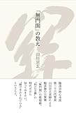 「無門関」の教え