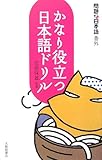 かなり役立つ日本語ドリル―問題な日本語番外