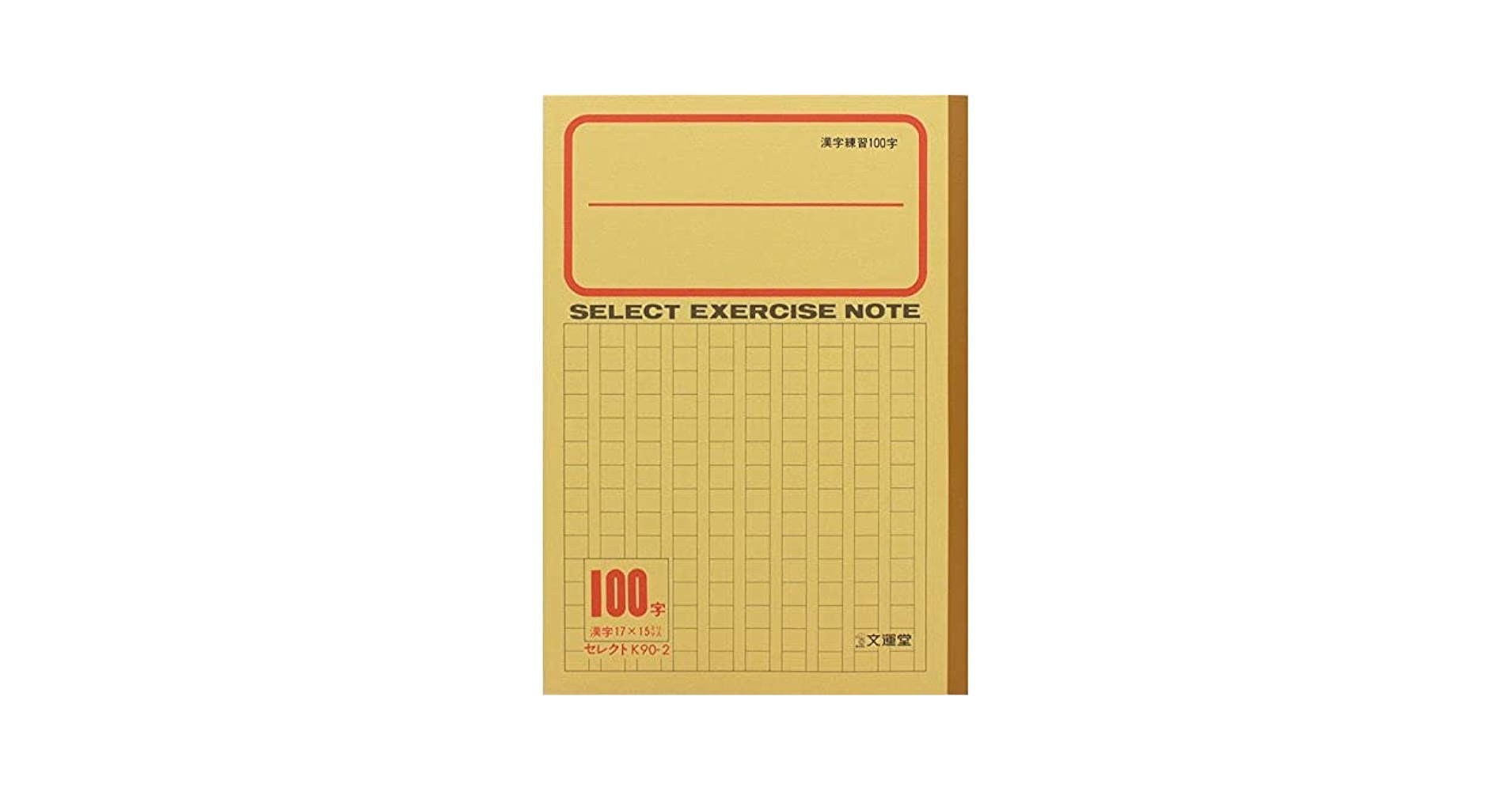 Amazon.co.jp: 文運堂 B5学習帳 漢字練習100字 10セット入り K