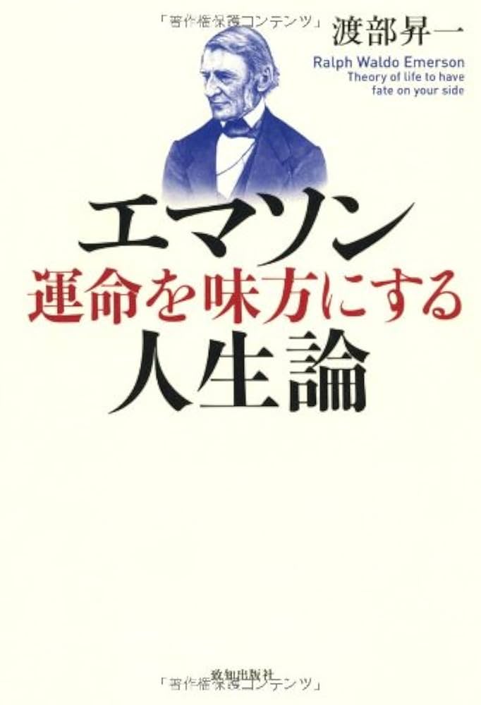 Amazon.co.jp: エマソン 運命を味方にする人生論 : 渡部 昇一: 本