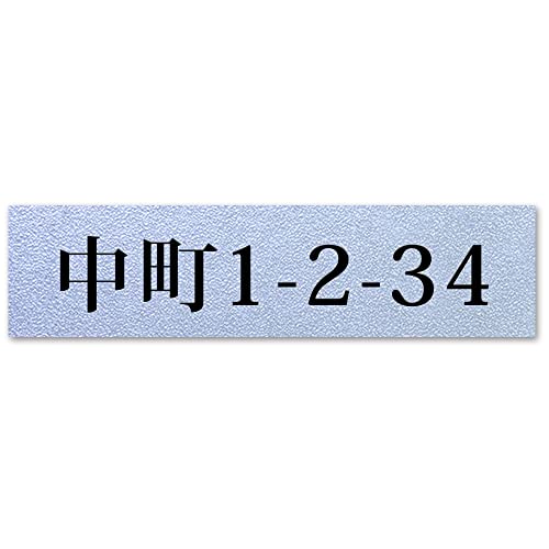 【小/長辺75mm】【住所プレート】表札 名前なし 番地プレート 住所のみ プライバシー 保護 ミニ 両面テープorマグネット 部屋番号 アクリル オーダー 彫刻 シンプル 賃貸 戸建 マンション 玄関 ポスト 屋外