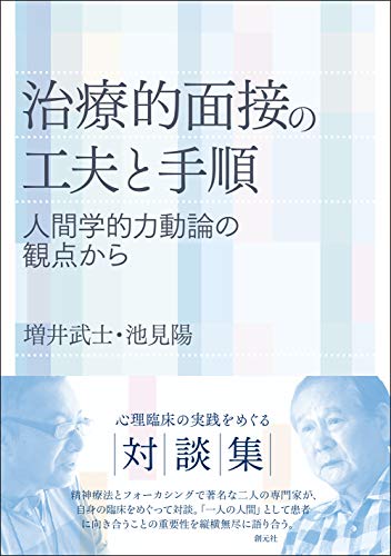 治療的面接の工夫と手順: 人間学的力動論の観点から