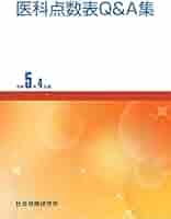 医科点数表Q＆A集 令和5年4月版 | 社会保険研究所 |本 | 通販