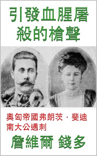 引發血腥屠殺的槍聲: 奧匈帝國弗朗茨·斐迪南大公遇刺 (Traditional Chinese Edition)