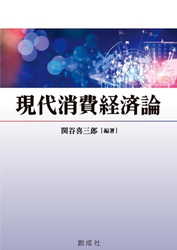 現代消費経済論