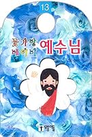 Flower Bag Baby Jesus (13) 8974499037 Book Cover