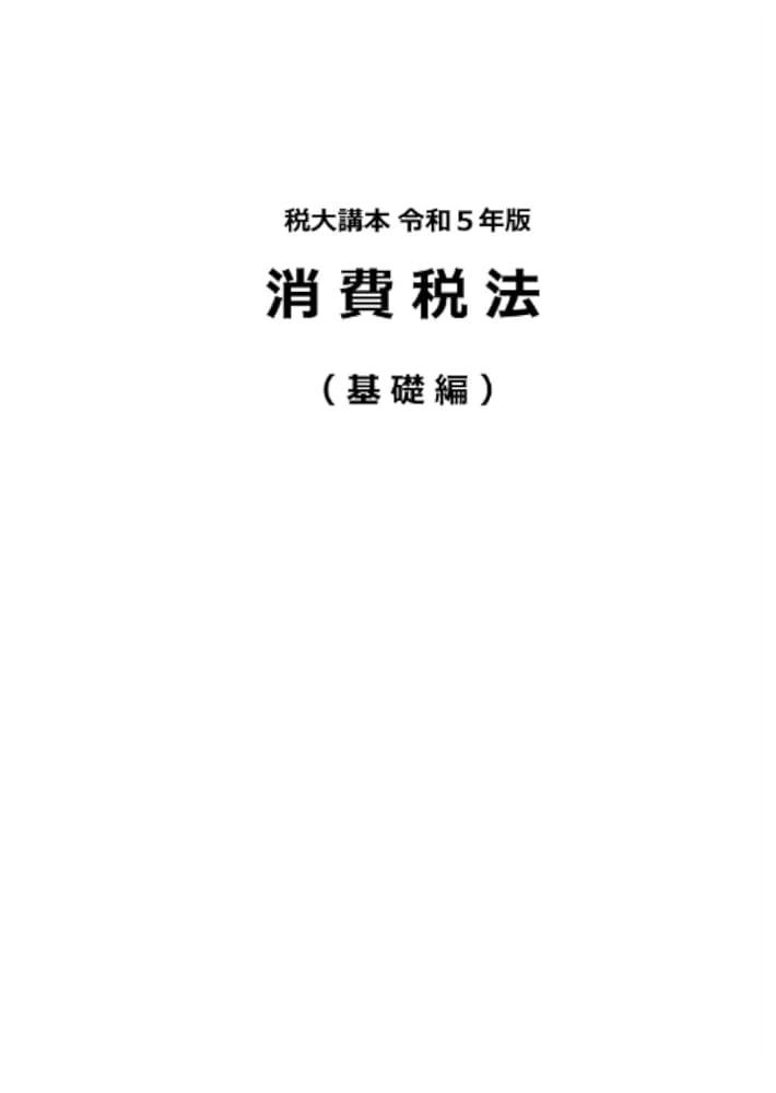 税大講本 消費税法（基礎編）令和5年版 (税大講本 令和5年版